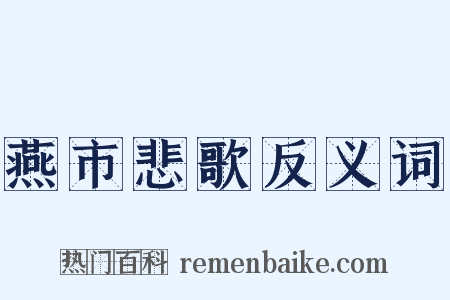 燕市悲歌反义词是什么意思的图片